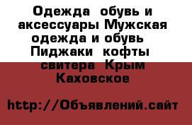 Одежда, обувь и аксессуары Мужская одежда и обувь - Пиджаки, кофты, свитера. Крым,Каховское